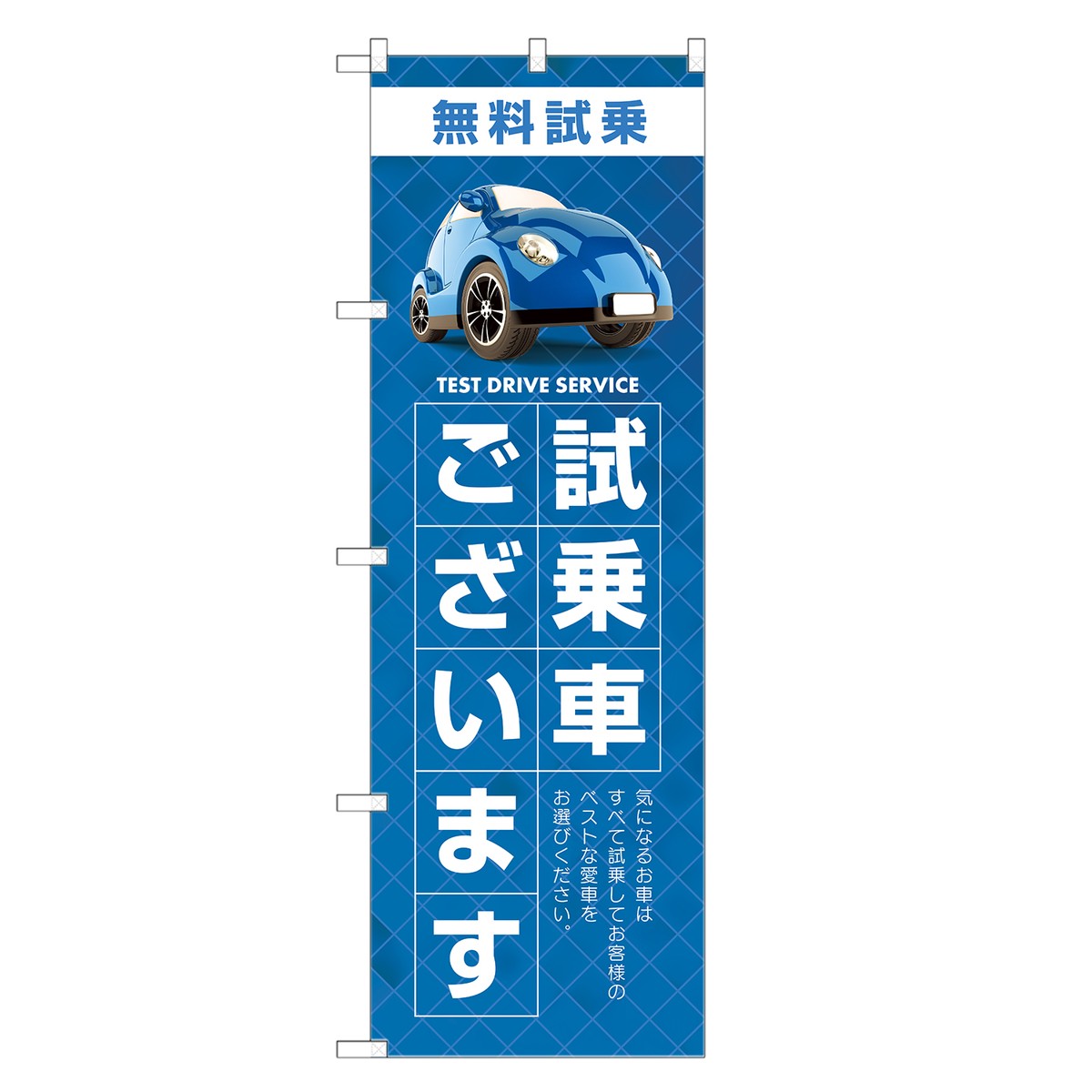 楽天市場 のぼり旗 試乗車ございます のぼり 車 自動車 販売 ディーラー 四方三巻縫製 S09 0096c R Two Face 楽天市場店