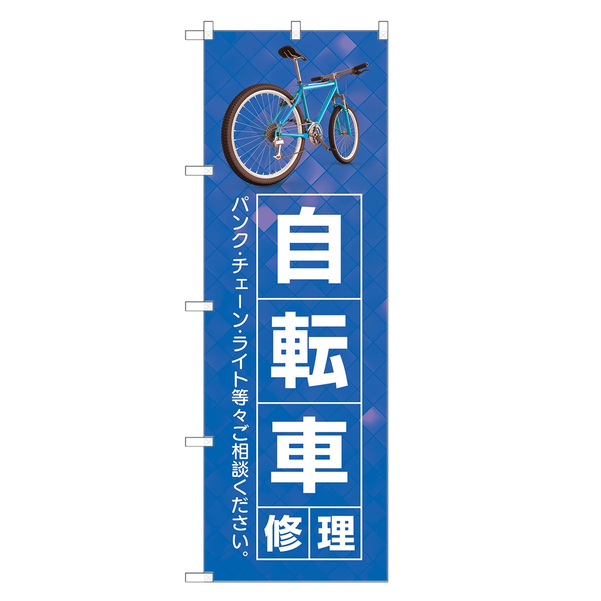 のぼり旗 自転車 修理 のぼり  サイクルショップ 整備 修理  四方三巻縫製 S09-0100C-R｜two-face 楽天市場店