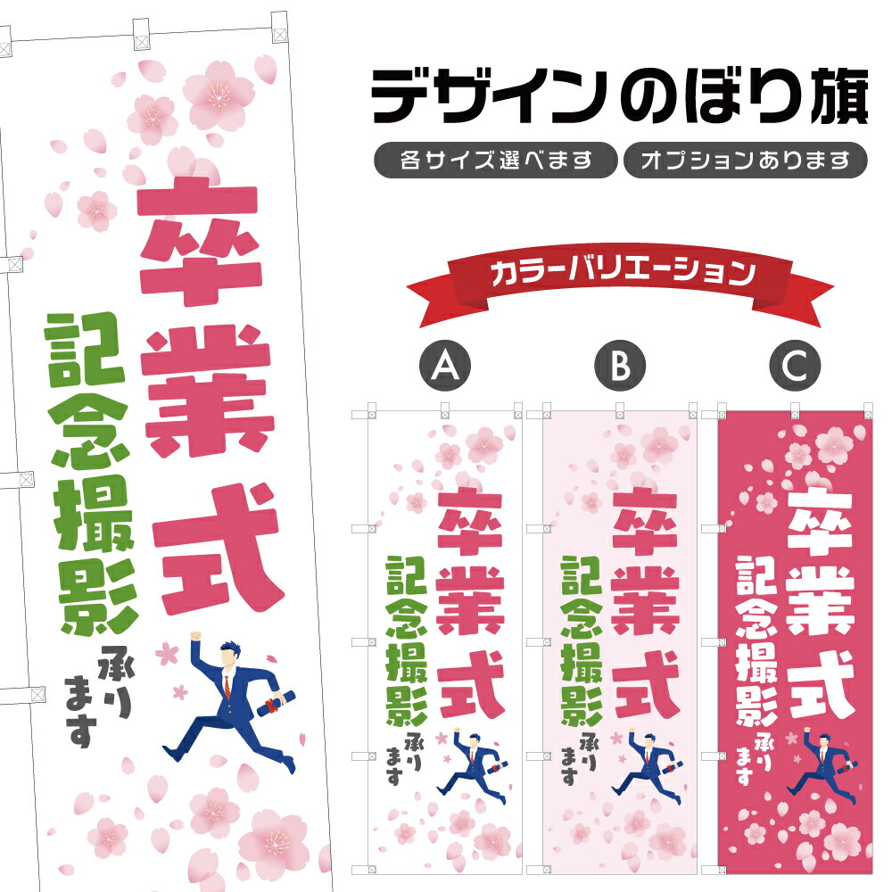 楽天市場】のぼり旗 卒業式 入学式 入園式 記念撮影 のぼり | 出張撮影