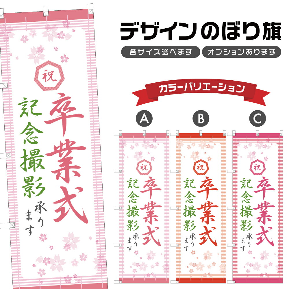 楽天市場】のぼり旗 卒業式 のぼり | 春 行事 イベント | 四方三巻縫製