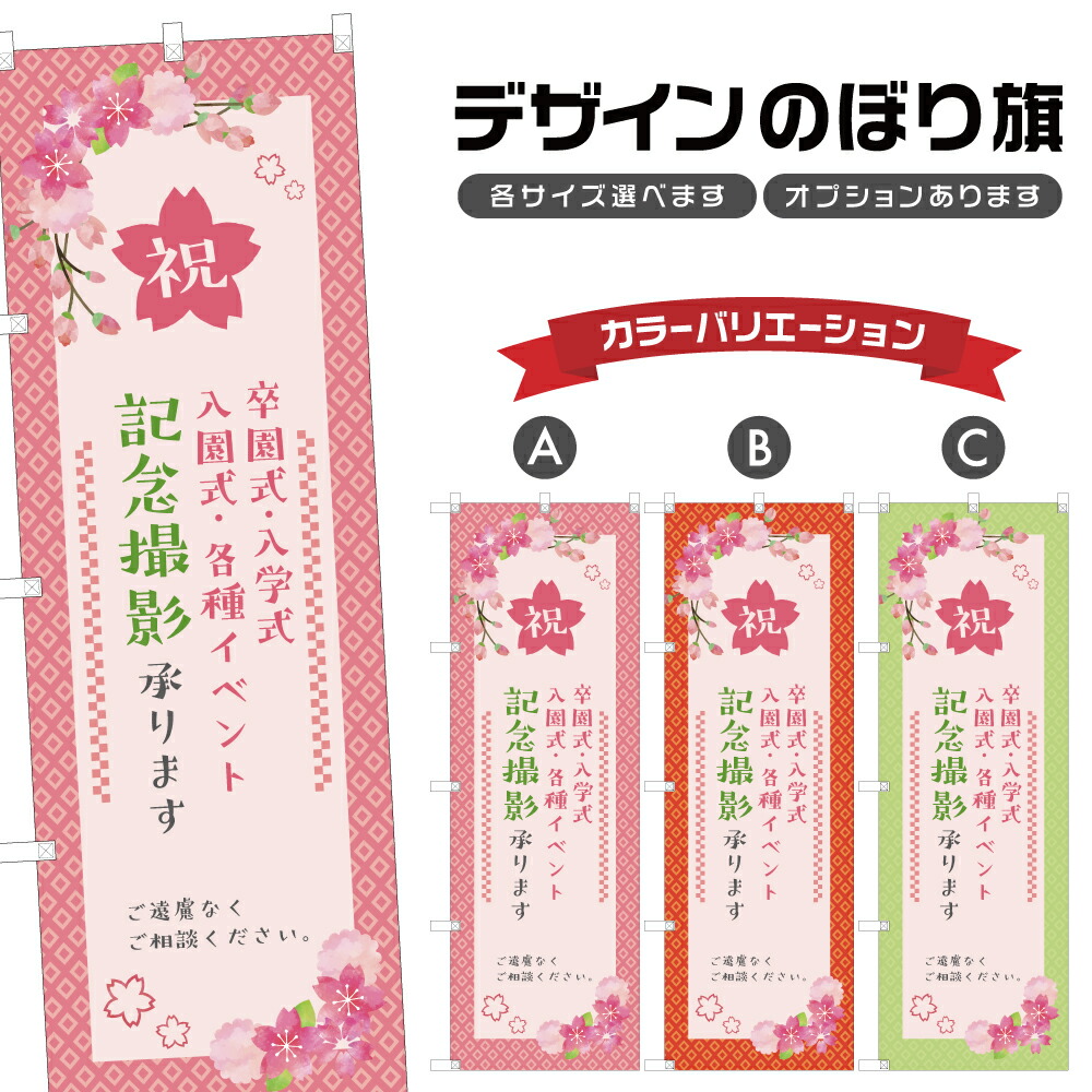 楽天市場】のぼり旗 卒業式 のぼり | 春 行事 イベント | 四方三巻縫製