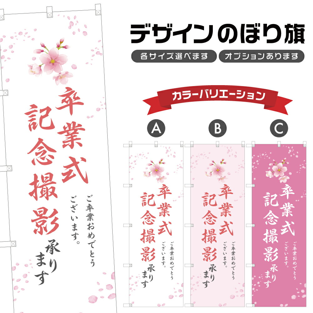 楽天市場】のぼり旗 卒業式 入学式 入園式 記念撮影 のぼり | 出張撮影