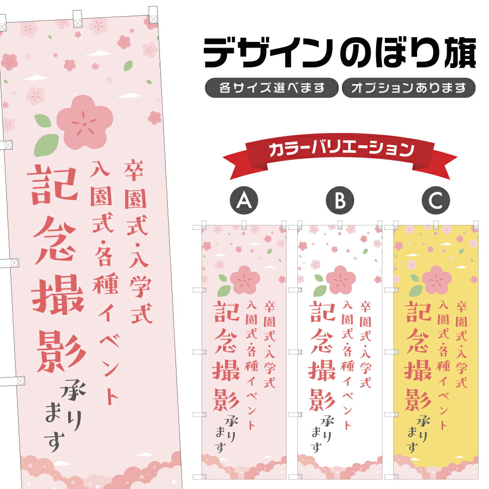 楽天市場】のぼり旗 卒業式 入学式 入園式 記念撮影 のぼり | 出張撮影