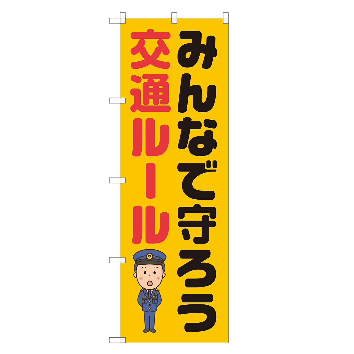 【楽天市場】のぼり旗 みんなで守ろう 交通ルール のぼり 四方三巻縫製 S23 0099b R：two Face 楽天市場店