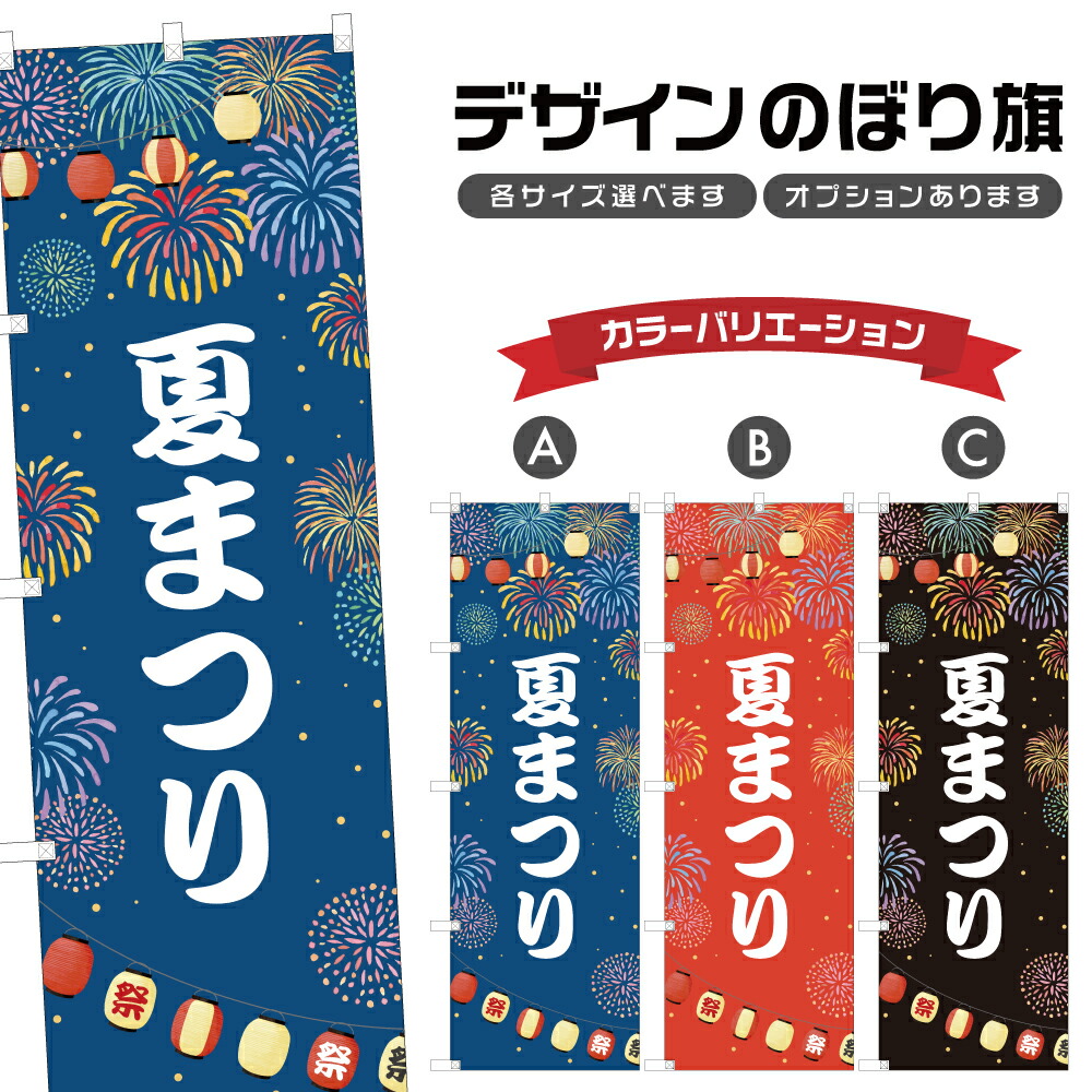 楽天市場】のぼり旗 夏祭り のぼり | 祭り まつり | 四方三巻