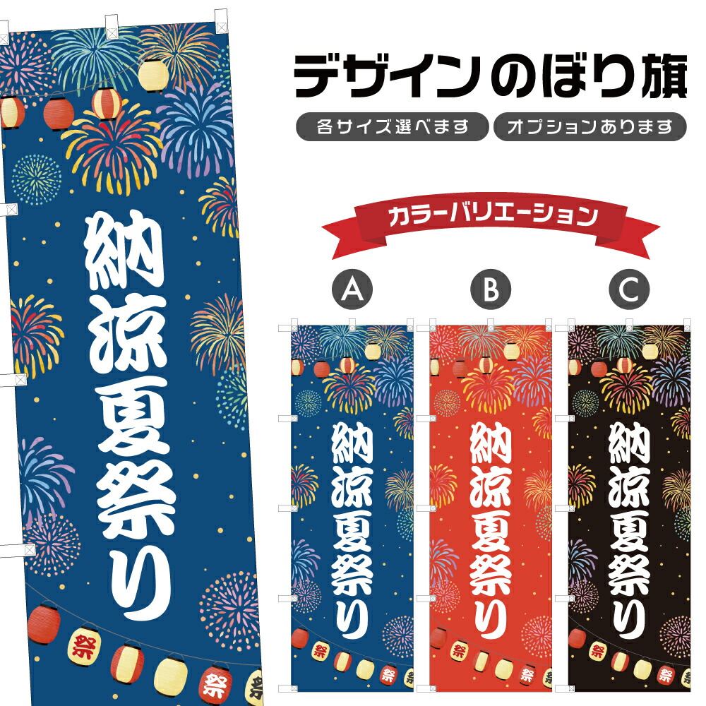 楽天市場】のぼり旗 納涼祭 のぼり | 祭り まつり | 四方三巻