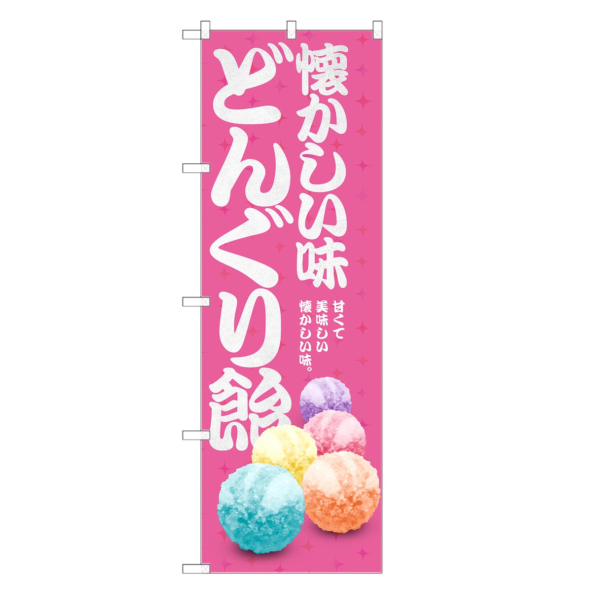 楽天市場 のぼり旗 どんぐり飴 のぼり ドングリ飴 どんぐりあめ ドングリアメ 四方三巻縫製 T02 0016c R Two Face 楽天市場店