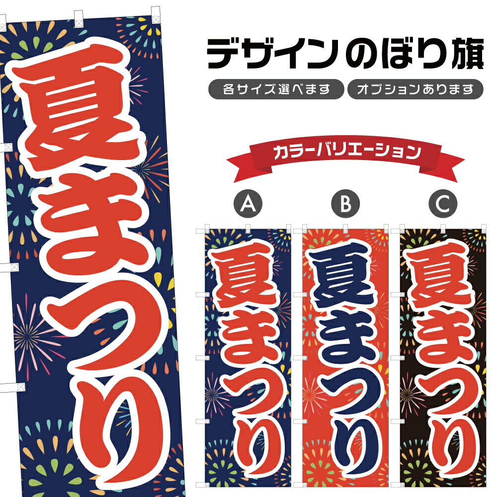 楽天市場】のぼり旗 夏祭り のぼり | 祭り まつり | 四方三巻