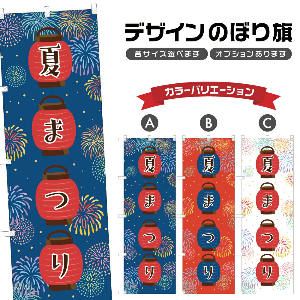 夏祭り　のぼり旗〈10枚〉新品未使用　サイズ60cm×180cm のぼり 千本引き・夏祭り のぼり旗 - グッズプロ（のぼり源）
