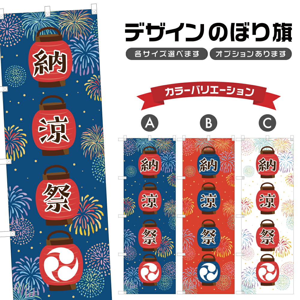 楽天市場】のぼり旗 納涼祭 のぼり | 祭り まつり | 四方三巻