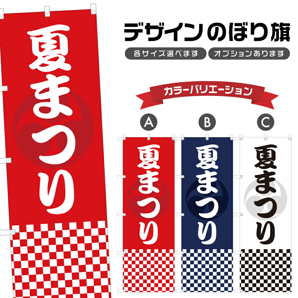 夏祭り　のぼり旗〈10枚〉新品未使用　サイズ60cm×180cm 楽天市場】のぼり旗 夏祭り のぼり | 祭り まつり | 四方三巻