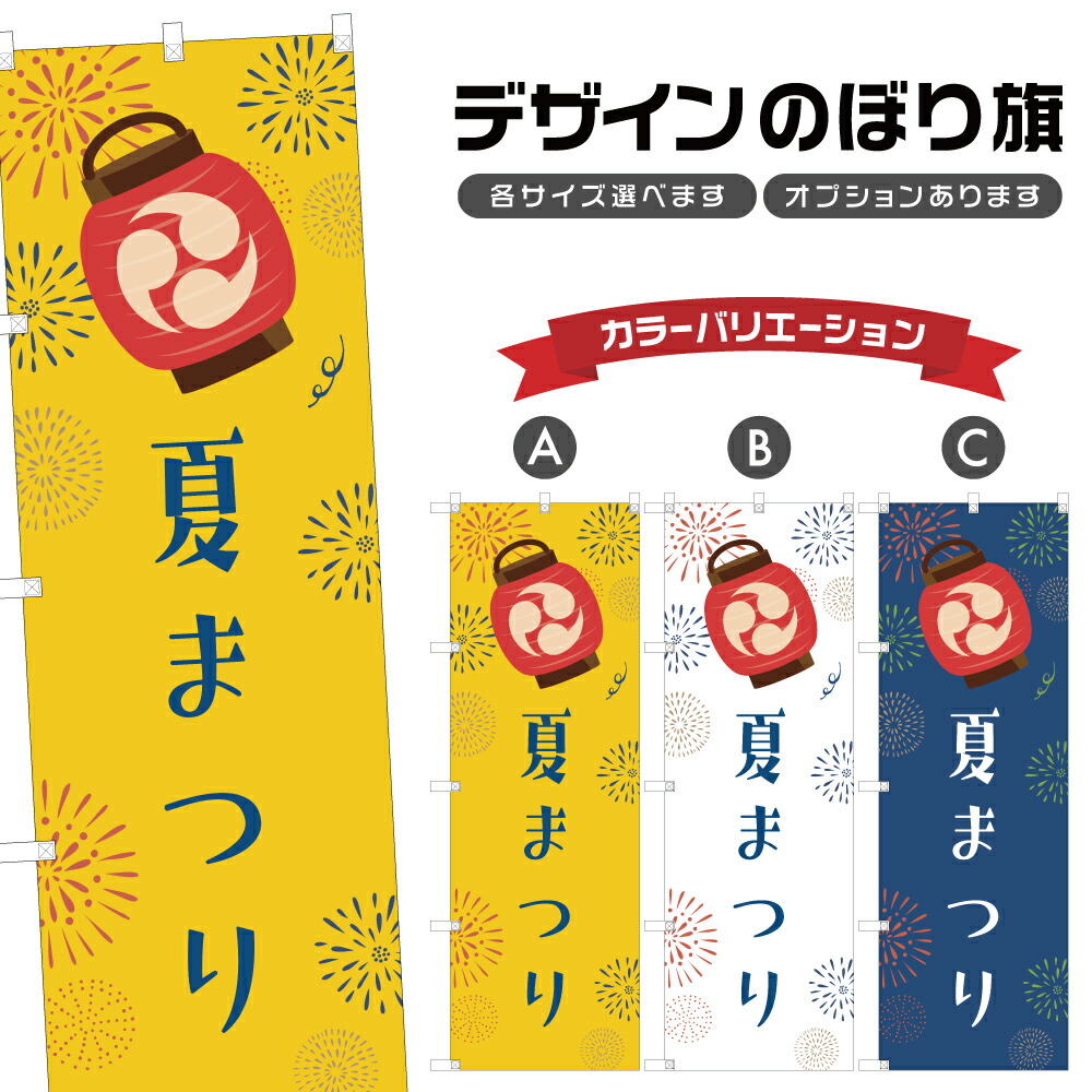 楽天市場】のぼり旗 夏祭り のぼり | 祭り まつり | 四方三巻縫製 T02