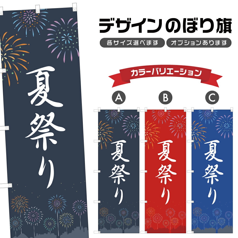 楽天市場】のぼり旗 夏祭り のぼり | 祭り まつり | 四方三巻縫製 T02
