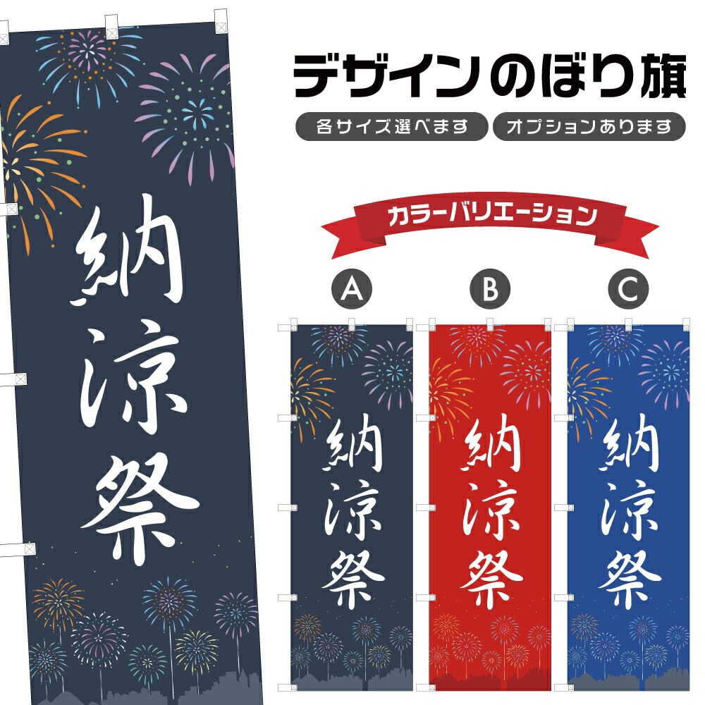 のぼり旗 楽天市場】のぼり旗 納涼祭 のぼり | 祭り まつり | 四方三巻