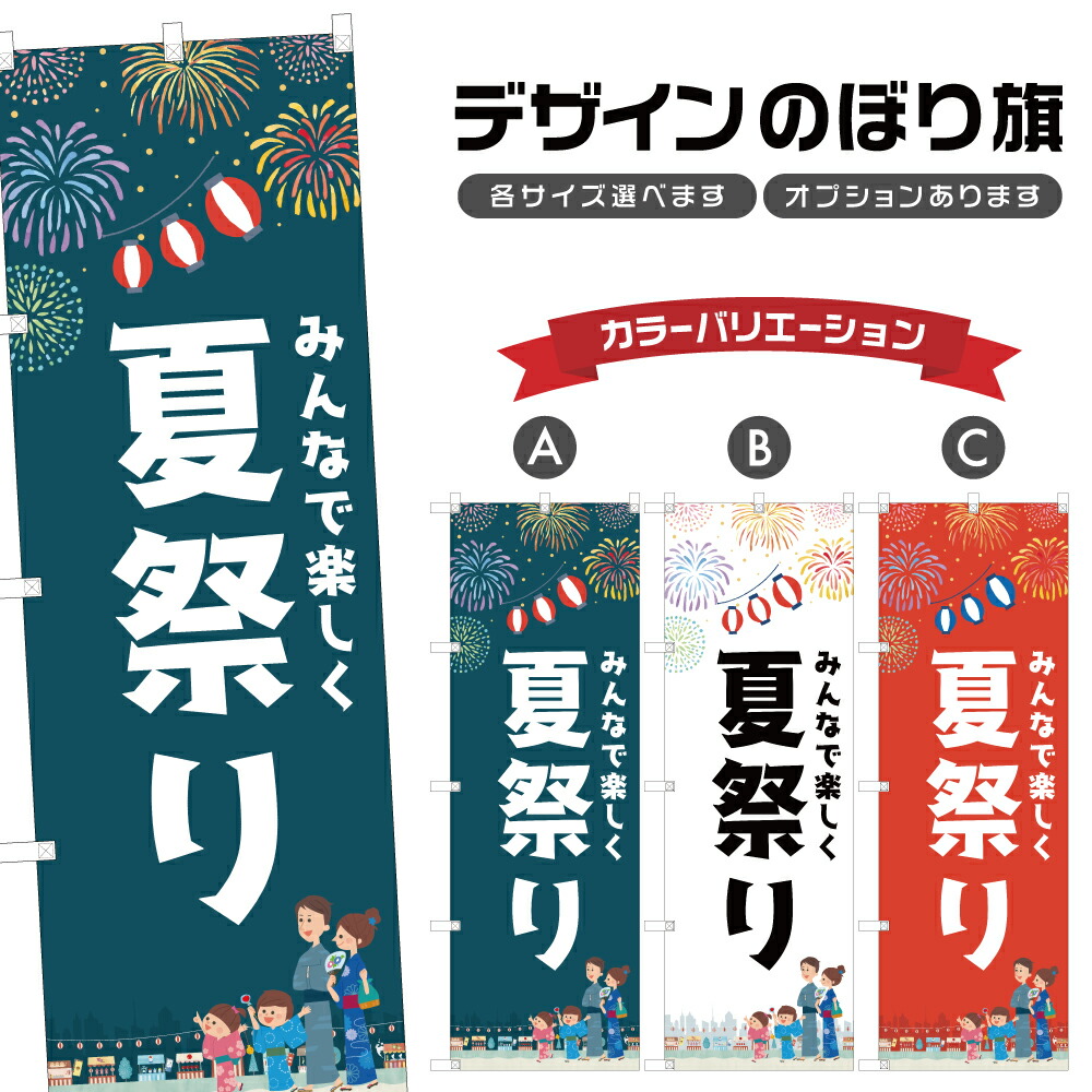 楽天市場】のぼり旗 夏祭り のぼり | 祭り まつり | 四方三巻