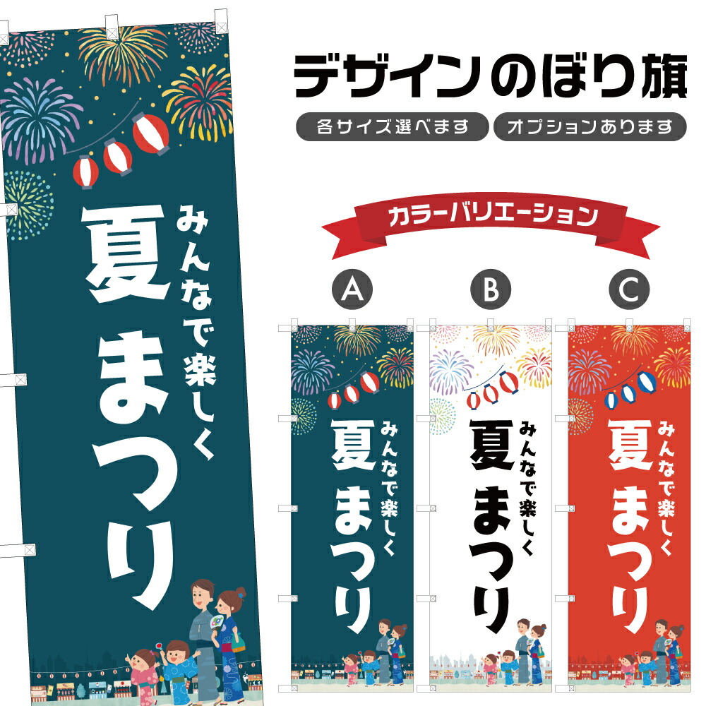 楽天市場】のぼり旗 夏祭り のぼり | 祭り まつり | 四方三巻縫製 T02