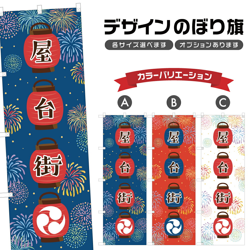 楽天市場】のぼり旗 屋台フェス のぼり | 祭り まつり | 四方三巻縫製