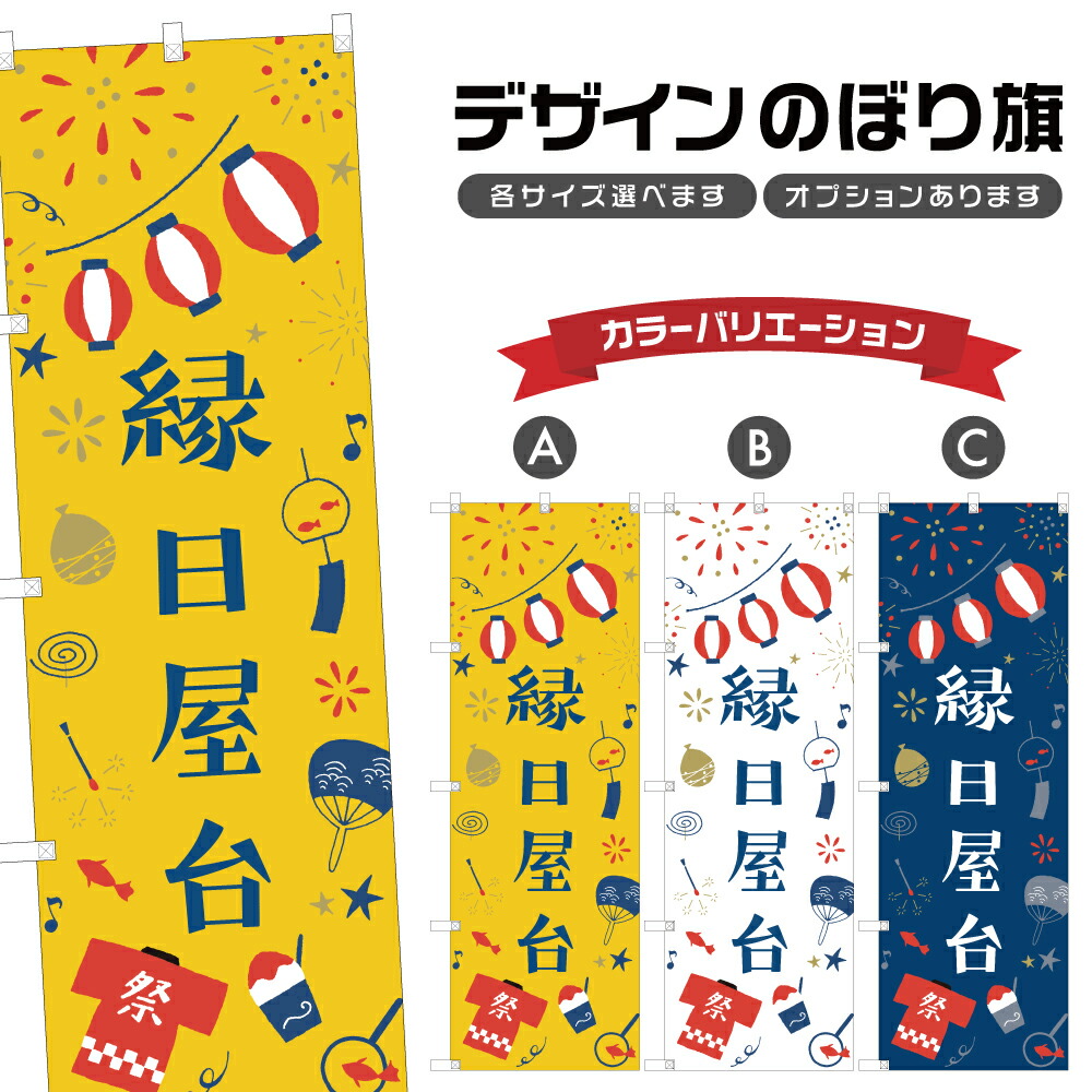 楽天市場】のぼり旗 屋台大会 のぼり | 祭り まつり | 四方三巻縫製