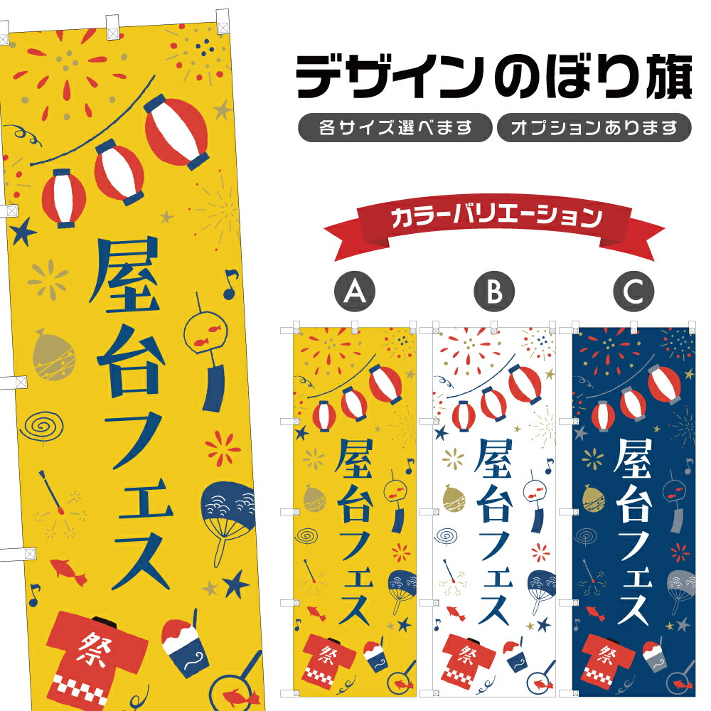 楽天市場】のぼり旗 屋台大会 のぼり | 祭り まつり | 四方三巻縫製