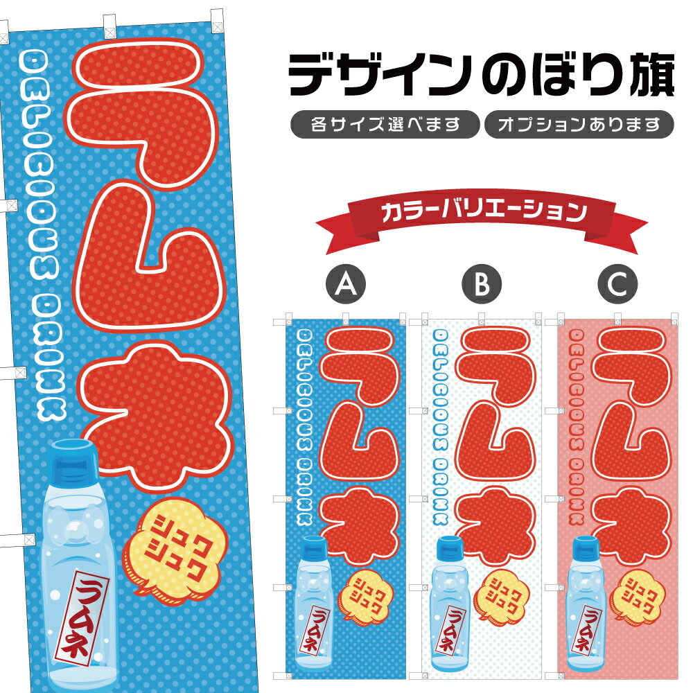 リンダマン　オリジナルのぼり旗オーダー 楽天市場】のぼり旗 ラムネ のぼり | 四方三巻縫製 T02-0029C