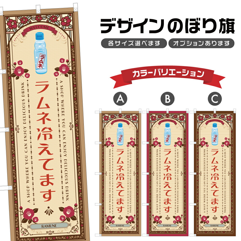 楽天市場】のぼり旗 ラムネ のぼり | 四方三巻縫製 T02-0029C