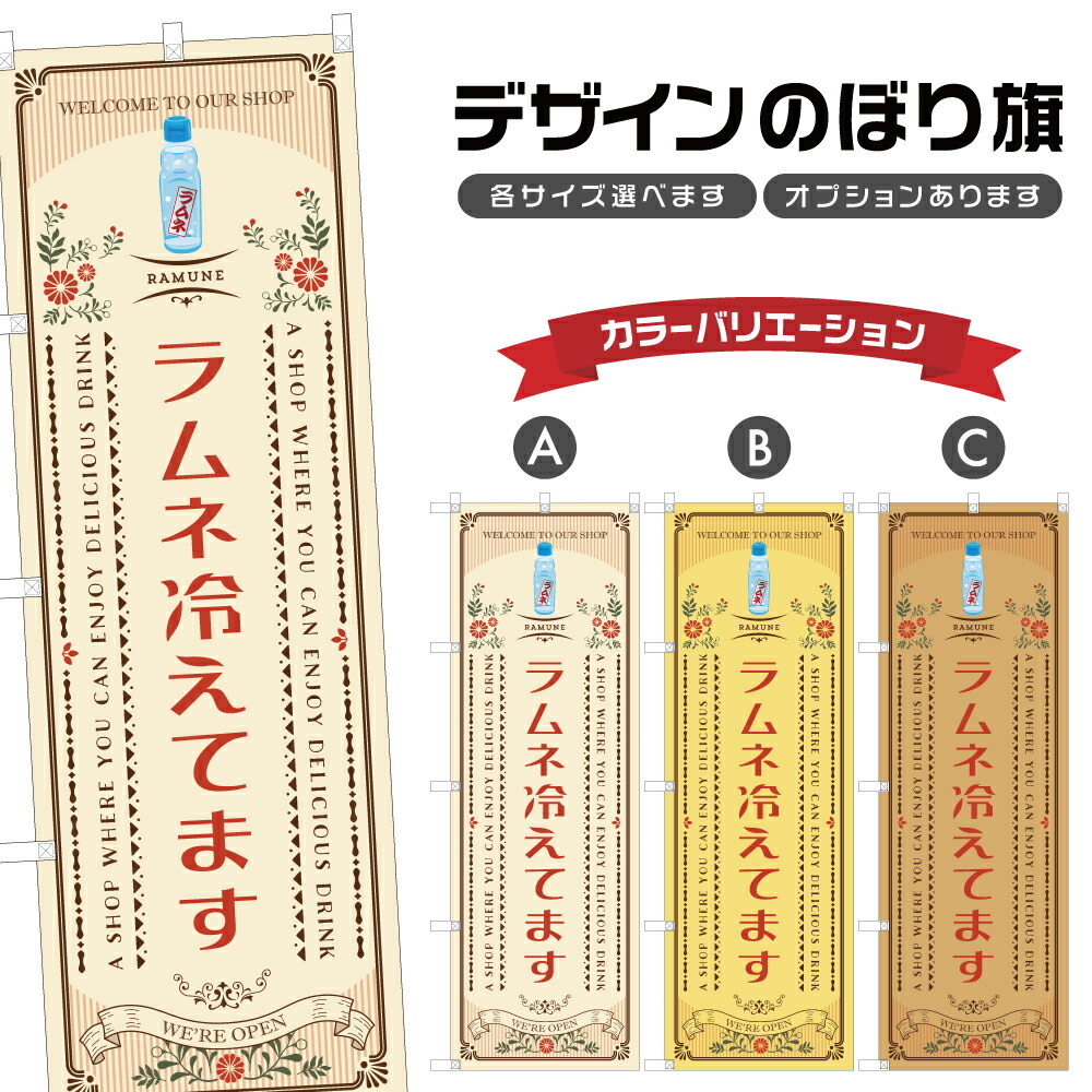 楽天市場】のぼり旗 ラムネ のぼり | 四方三巻縫製 T02-0029C