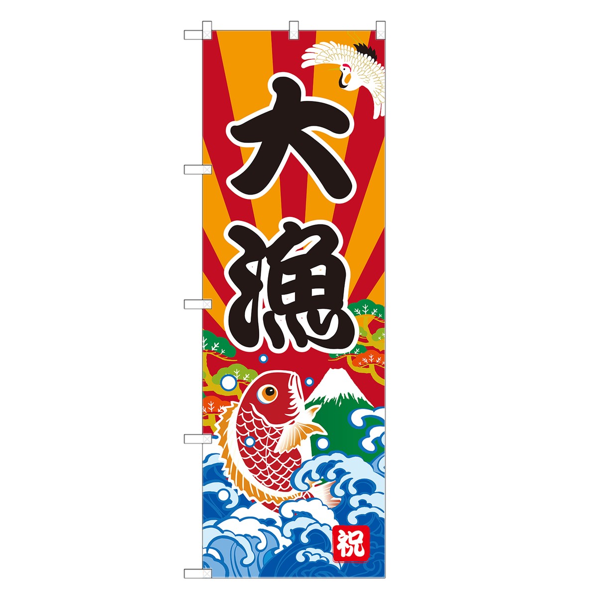 楽天市場 即納 のぼり旗 大漁 のぼり 大漁旗 送料無料 四方三巻縫製 F26 0042b Zr Two Face 楽天市場店