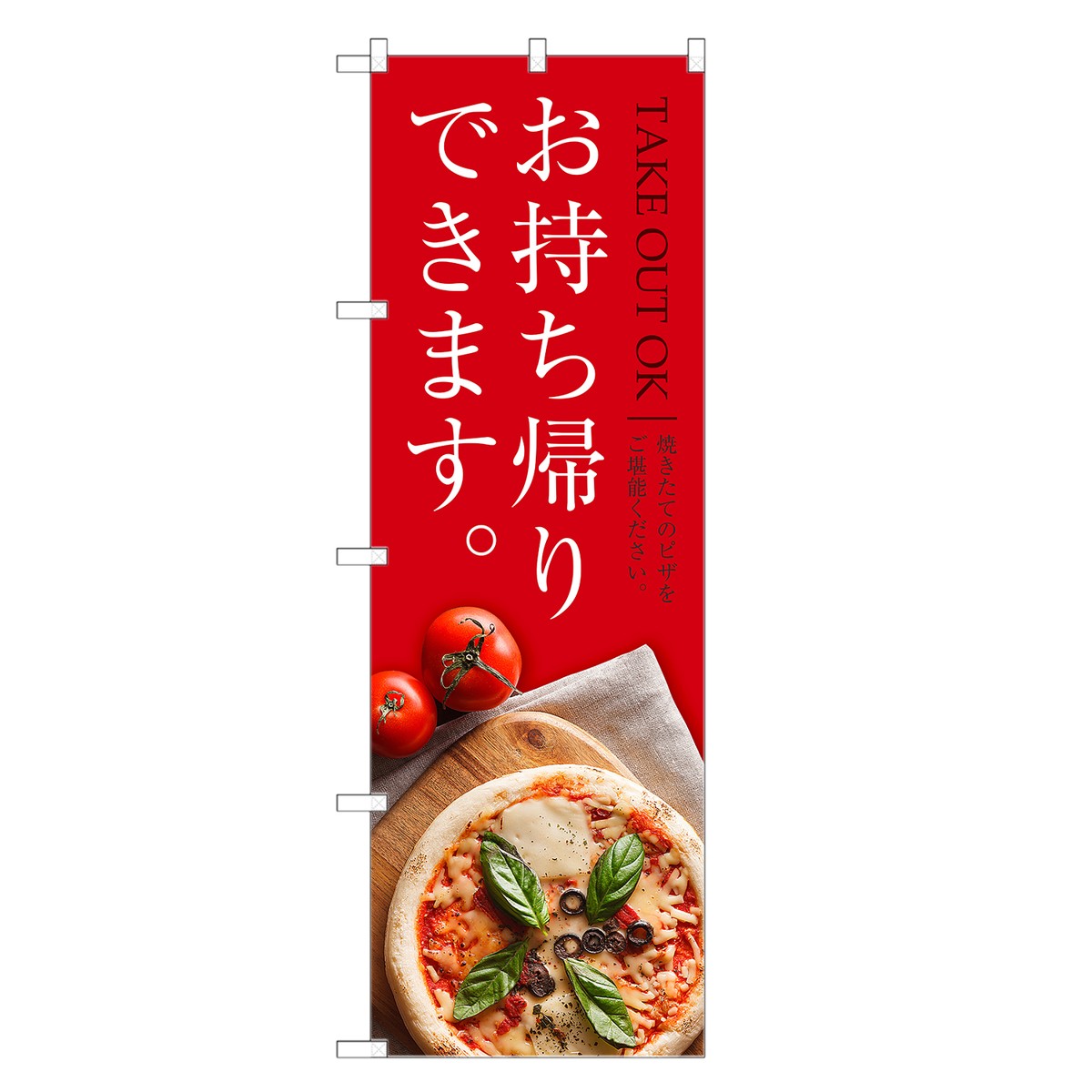 楽天市場 即納 のぼり旗 ピザ お持ち帰りできます のぼり Pizza テイクアウト お持帰り 送料無料 四方三巻縫製 F12 0130c Zr Two Face 楽天市場店