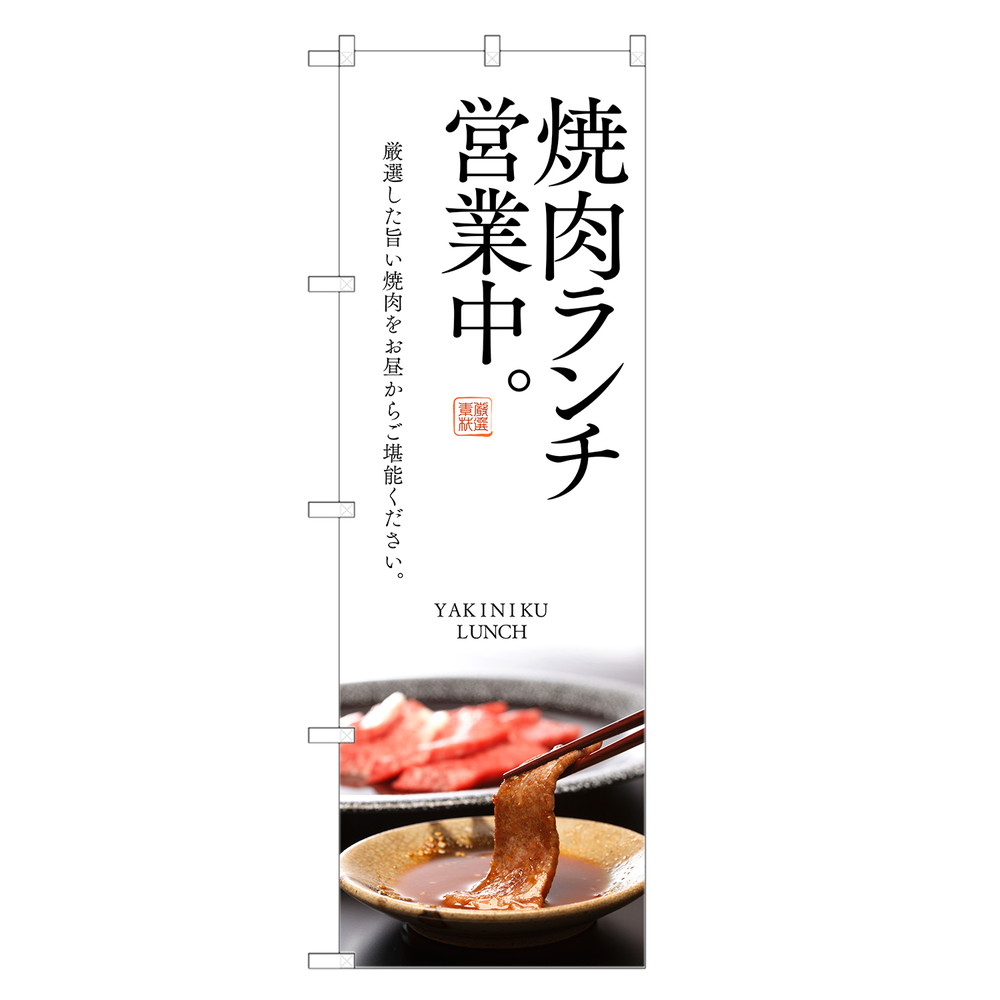 楽天市場】【即納】 のぼり旗 焼肉 ランチ のぼり | コロナ 対策 