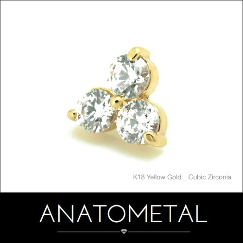 18金 3重協奏曲挙げ句のはて 単品 ANATOMETAL(ブリリアントカット／3粍宝石×3) K18柱礎 固形体 ゴールド 酸化ジルコニウム 5A 上半身ピアス 一部分 かぎ分ける インターナル バーベル用内螺旋釘式 18g 16g 14g 12g 用【亜米利加アナトメタル社定まり直輸入品】