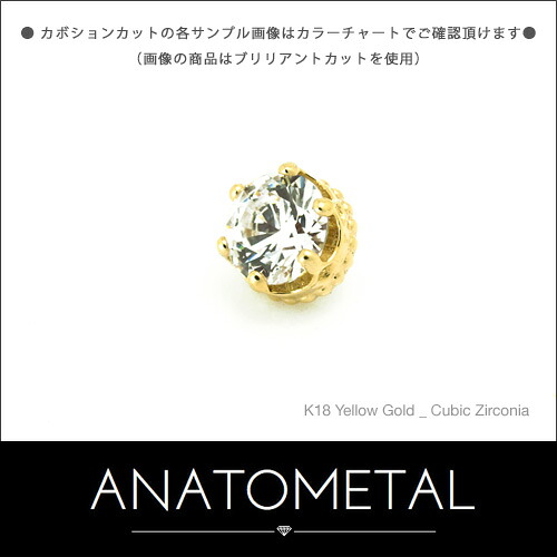 3粍 18金 皇后陛下挙げ句の果て 単品 (カボションカット) ANATOMETAL ジュエリー・アクセサリー-ボディピアス