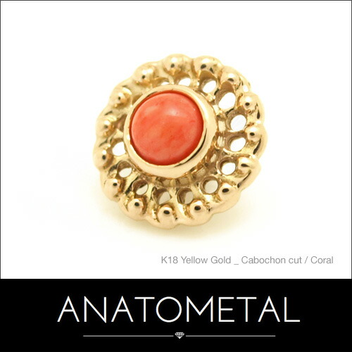 7粍 18金 ヴァーチュエンド 単品 (カボションカット／3粍宝玉) ANATOMETAL