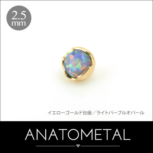 2.5mm 18金 プロングカボション ジェムエンド 単品 ANATOMETAL K18台座 ボディピアス パーツ キャッチ インターナル インターナリー バーベル用内ネジ式 18g 16g 14g 12g 用【米国アナトメタル社正規直輸入品】