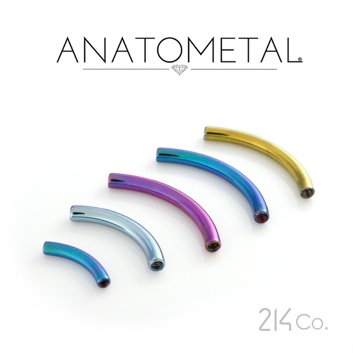 チタン製 カーブドバーベル 立て坑 単品 8~0Ga. ANATOMETAL ジュエリー・アクセサリー-ボディピアス