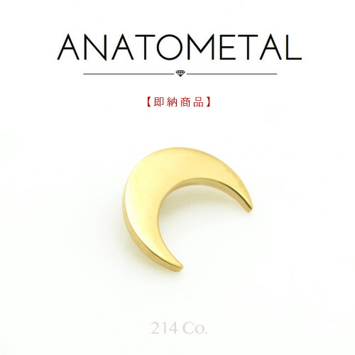 18金イエローゴールド ムーンエンド 単品ANATOMETAL アナトメタル ボディピアス K18 ソリッド ゴールド パーツ キャッチ バーベル用内ネジ式 18Ga. 16Ga.兼用 18g 16g 用