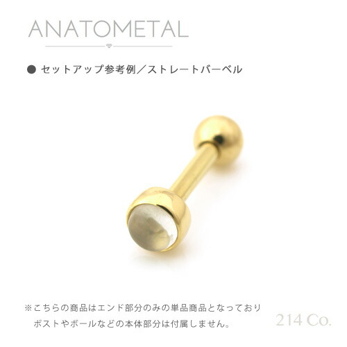 公式ストア 即納 133 18金イエローゴールド プロングセット カボションカット ジェムエンド 4mm 単品 ホワイトオパール Anatometal アナトメタル ボディピアス K18 ソリッド ゴールド パーツ キャッチ バーベル用内ネジ式 14ga 12ga 兼用 14g 12g 用 人気第1