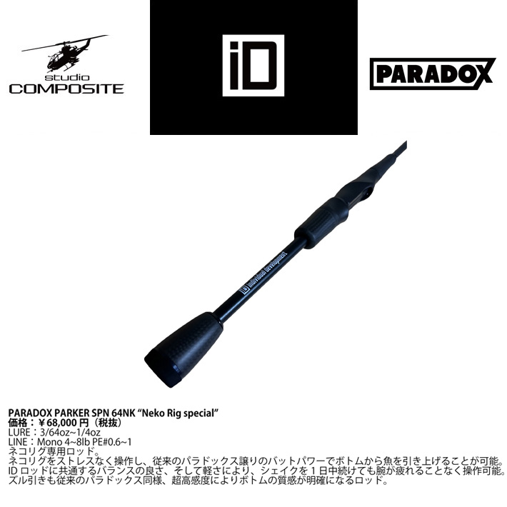 PARADOX｜ID CUSTOM ROD｜studio COMPOSITE スタジオコンポジット