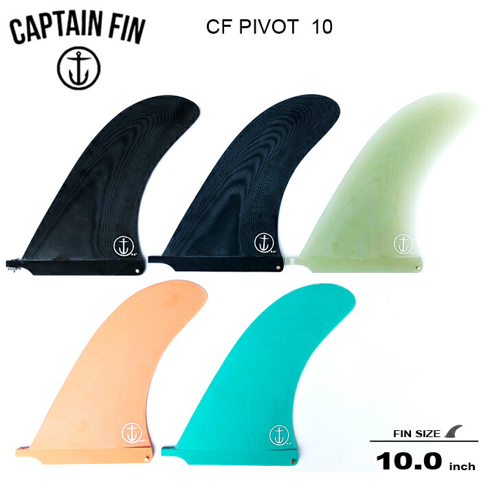 ビッグ割引 CAPTAIN FIN キャプテンフィン シングルフィン CF PIVOT 10