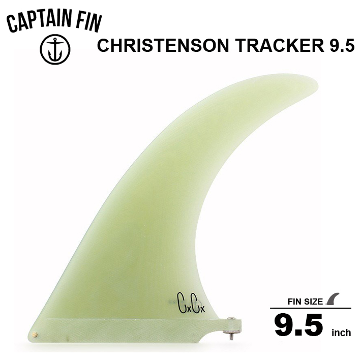 CAPTAIN FIN キャプテンフィン 9.5 シングル フィンCHRISTENSON TRACKER 9.5ロングボードセンターフィン フィン  送料無料 【有名人芸能人】