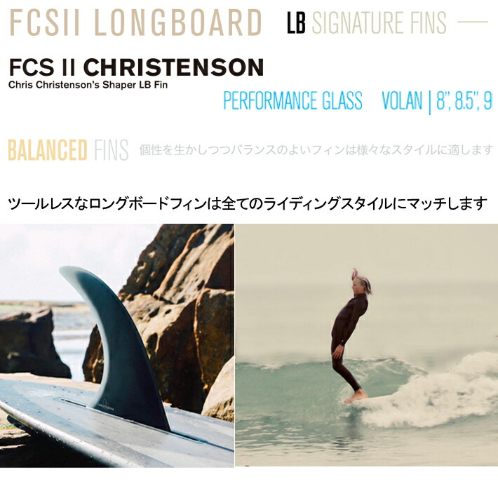 超特価sale開催】 FCS2 エフシーエス2フィン 送料無料 ロングボード フィン FCS II CHRISTENSON LONGBOARD FIN  9.0” Volan クリステンソン キーレスエントリーシステム シングルフィン ミッドレングス サーフィン サーフボード fucoa.cl