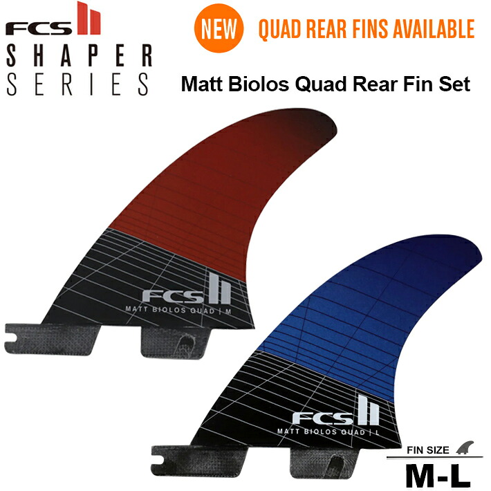 FCS2 エフシーエス2 フィン 送料無料！ MATT BIOLOS QUAD REAR FIN SET マット・バイオロス クワッド・リアフィン LOSTサーフボード FCS2 2本セット｜SLOW LIFE OSAKA