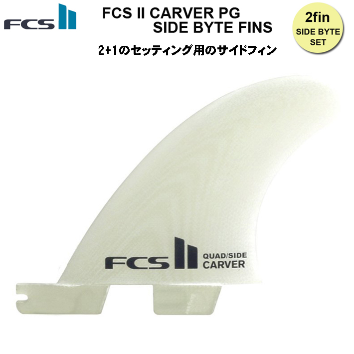 FCS2 エフシーエス カーバーサイドバイト クワッド 2フィン FCS2 FIN エフシーエス2フィン サイドフィン カーバー ロング