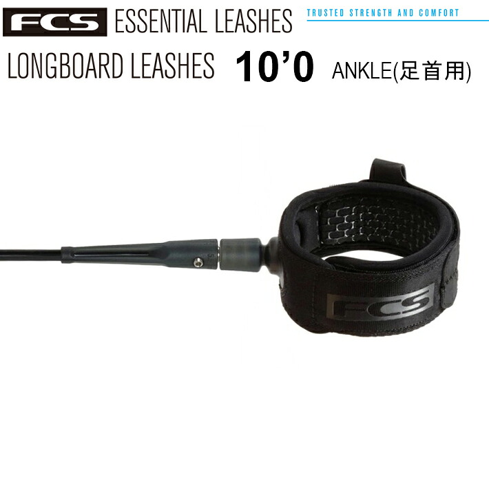 リーシュコード サーフィン エフシーエス ロングボード FCS LONGBOARD ANKLE ESSENTIAL LEASH 10’ -Black-サーフィン サーフボード 足首用リーシュ パワーコード 送料無料