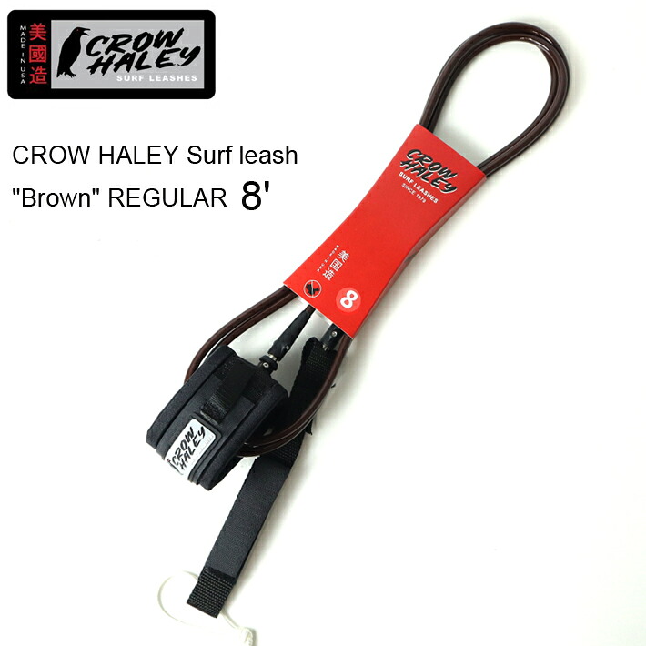 リーシュコード CROW HALEY Surf leash ”Brown” REGULAR 8’ クローハーレーサーフリーシュ ミッドレングス/ファンボード用リーシュコード 100% MADE IN USA　ハンドメイド サーフィン/ショートボード/サーフギア 送料無料