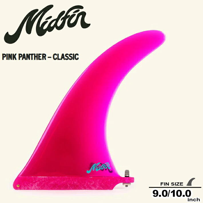 Mid Fin ミッドフィン Pink Panther - Classic 9” /10.0” シングルフィン ロングボードフィン 2024年にローンチされてハワイ発 オルタナティブフィンブランド