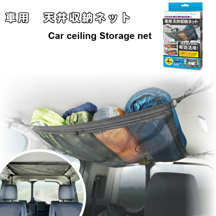 車用天井収納ネット Car Ceiling 車内収納 有効活用 Net Storage トリップ 収納ネット 収納