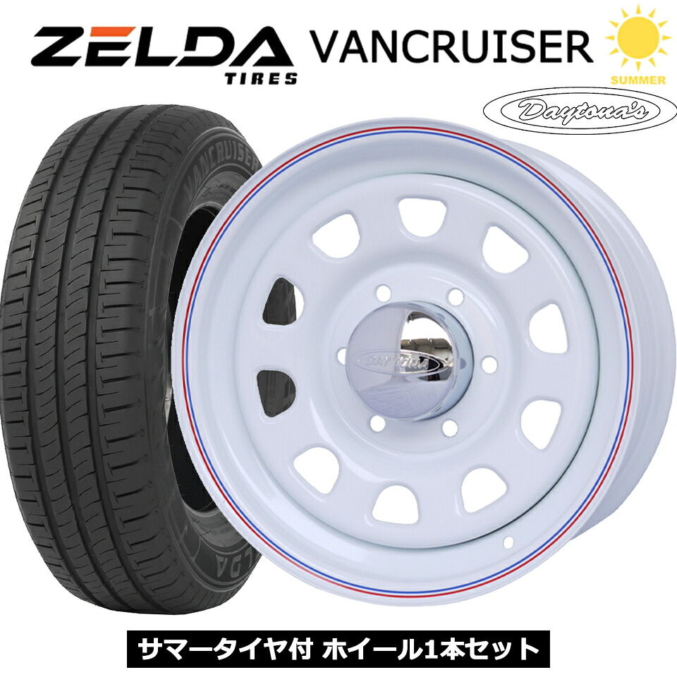 デイトナ DAYTONAS ホワイト 16インチ 6穴 139.7 215/65R16 8PR ZELDA VANCRUISER 夏タイヤ付ホイール1本価格 ハイエース 200系 チューナーサイズ