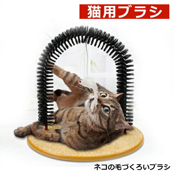 楽天市場】【予約販売】アーチペット猫ブラ 猫用ブラシ 猫コーナー