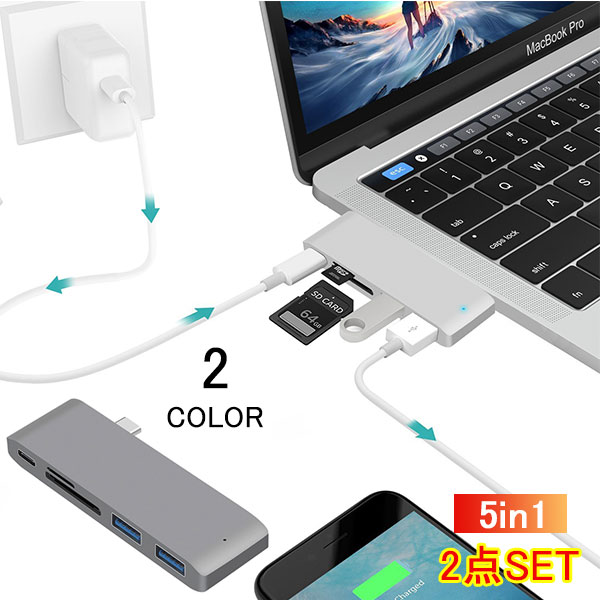 2点セット USB TypeC ハブ 5in1 USB C ハブ MacBook Air ハブ macbook ハブ mac ハブ アダプタ USB 3.0 ポート SD/Micro SD カードリーダー 急速充電 高速データ転送 メール便