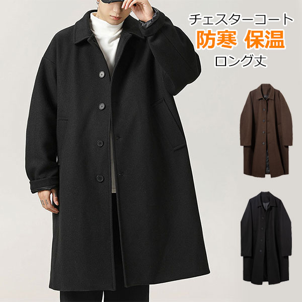 チェスターコート メンズ コート ロングコート 秋服 冬服 ビジネス アウター スリム 無地 紳士服 暖かい ロング丈 防寒 体型カバー カジュアル ゆったり シンプル おしゃれ 大きいサイズ 秋 冬 日常 無地 かっこいい カジュアル